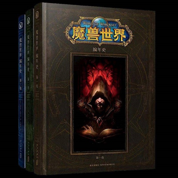 魔兽世界编年史总共有几卷