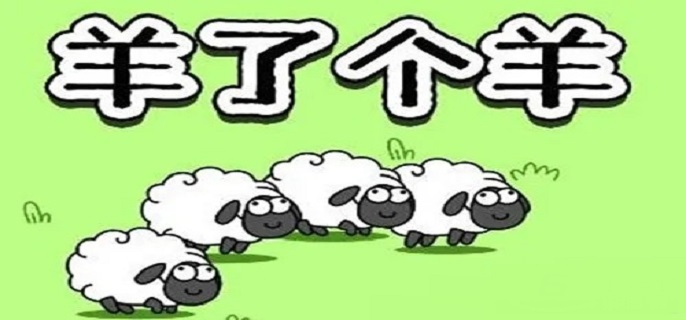 抖音游戏羊了个羊第二关有人过吗,抖音游戏羊了个羊第二关通过方法