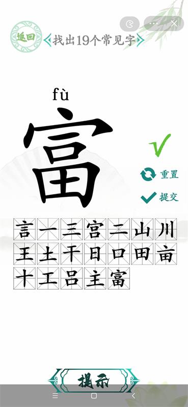 汉字找茬王富字找出20个字怎么做