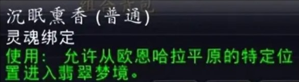 魔兽世界沉眠熏香怎么获得