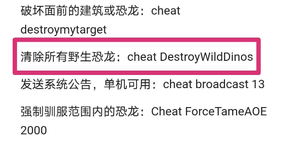 方舟清除所有野生恐龙代码是什么