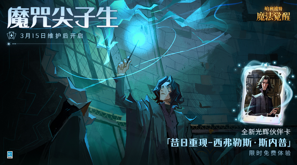 哈利波特魔法觉醒斯内普伙伴卡怎么用