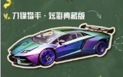 黎明觉醒兰博基尼怎么获得