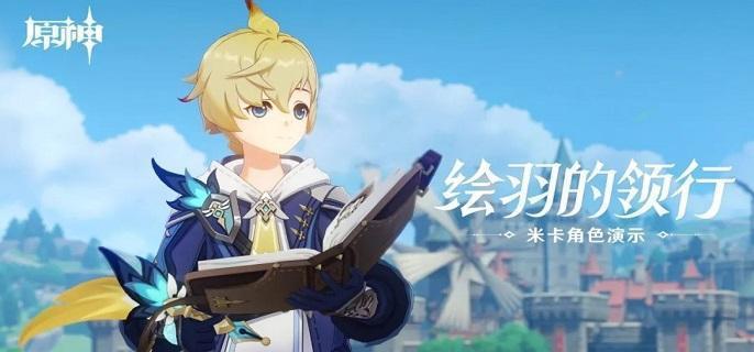 原神米卡怎么玩