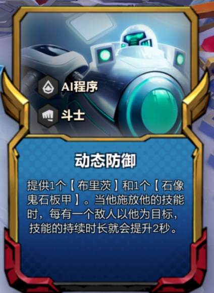 云顶之弈动态防御机器人阵容怎么玩