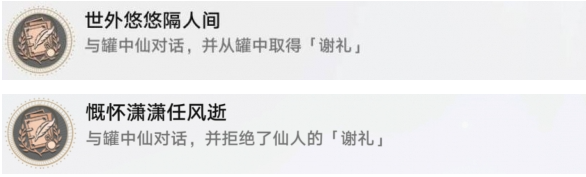 崩坏星穹铁道罐中仙成就怎么做