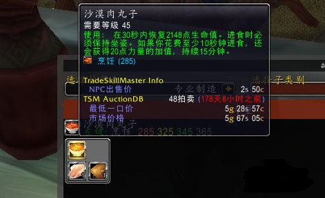 魔兽世界沙漠肉丸子怎么制作