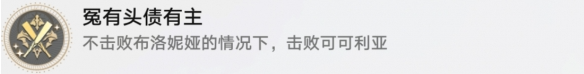 崩坏星穹铁道冤有头债有主成就怎么做