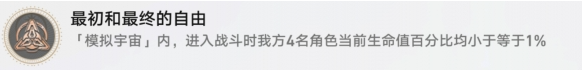 崩坏星穹铁道最初和最终的自由成就怎么做