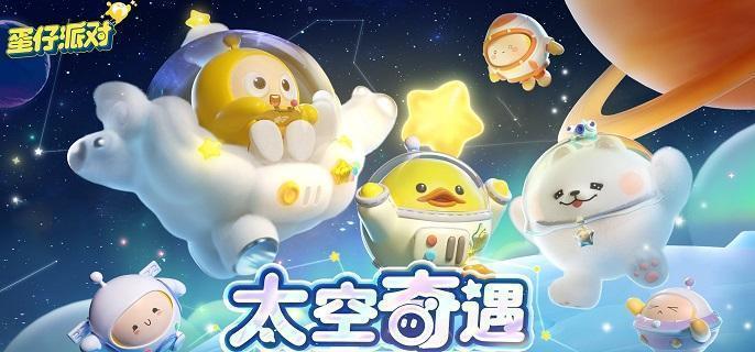 蛋仔派对太空奇遇记兑换码是什么