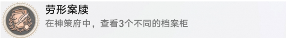 崩坏星穹铁道劳形案牍成就怎么做