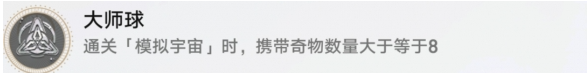 崩坏星穹铁道大师球成就怎么做