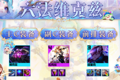 云顶之弈s9六法维克兹阵容怎么玩