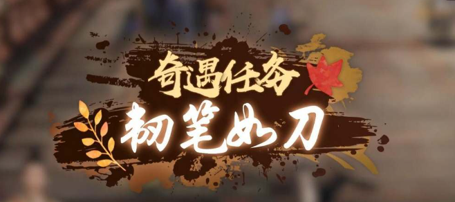 逆水寒手游韧笔如刀奇遇怎么做