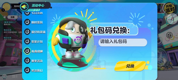 蛋仔派对皮肤兑换码是什么