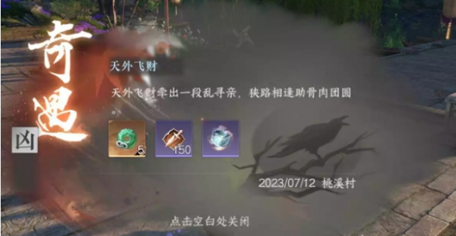 逆水寒手游天外飞财任务怎么做