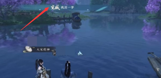 逆水寒手游桃源一梦任务怎么完成