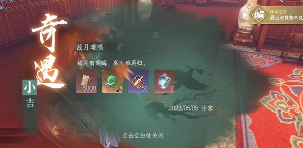 逆水寒手游故月难唱奇遇怎么做
