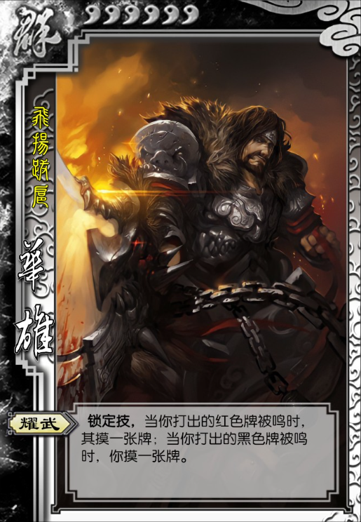 三国杀华雄技能怎么用2023