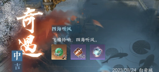 逆水寒手游四海听风奇遇怎么完成