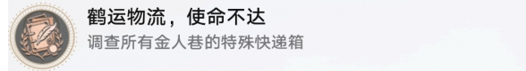 崩坏星穹铁道鹤运物流使命不达成就怎么做