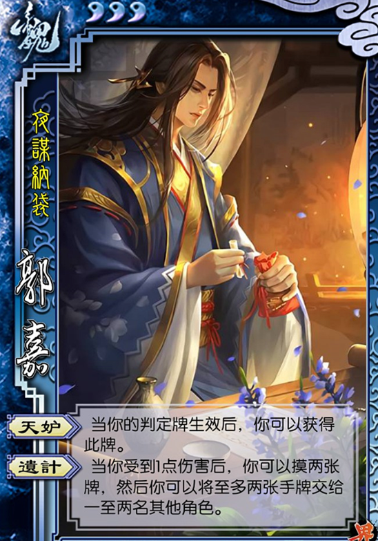 三国杀郭嘉技能是什么