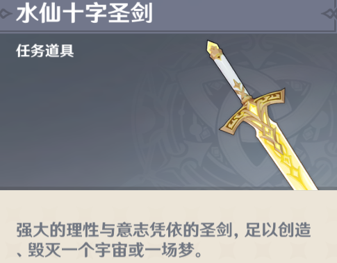 原神水仙十字之剑怎么获得