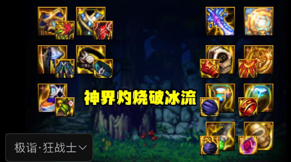 dnf神界灼烧破冰流装备怎么选