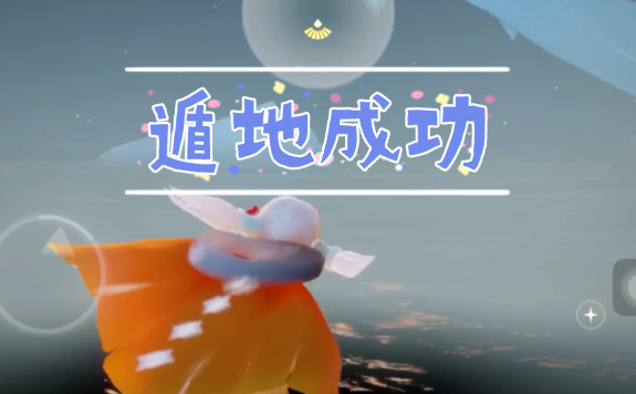 光遇遁地怎么遁