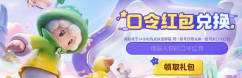 元梦之星礼包兑换码有哪些