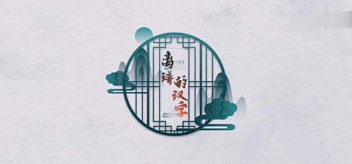离谱的汉字国找出20个字怎么过