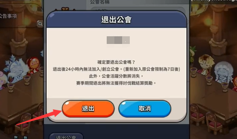 冲呀饼干人王国怎么退公会