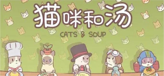 猫咪和汤装备获取方式有哪些