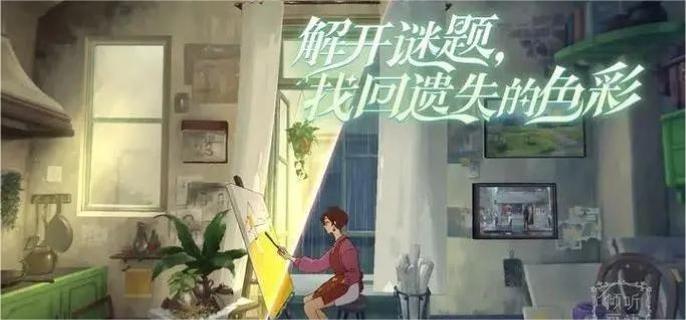 倾听画语第3章怎么通关