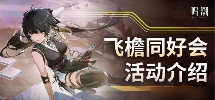 鸣潮飞檐同好会限时挑战怎么玩