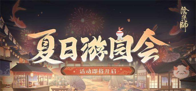 阴阳师夏日游园会怎么玩