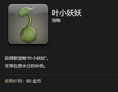 ff14叶小妖妖宠物怎么获得