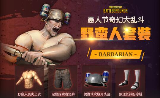 pubg奇幻大乱斗套装有哪些