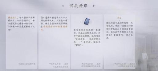 《燕云十六声》回头是岸任务怎么做回头是岸任务攻略4