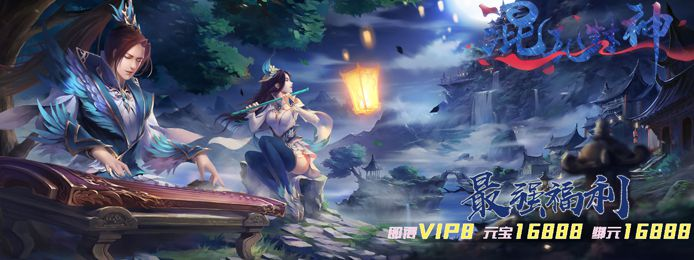 《混乱封神（福利特权）》上线送vip8、元宝16888