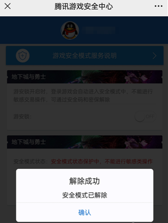 dnf手游安全模式怎么解除