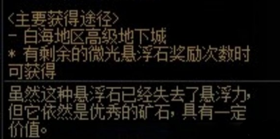 dnf手游微光悬浮石怎么获得