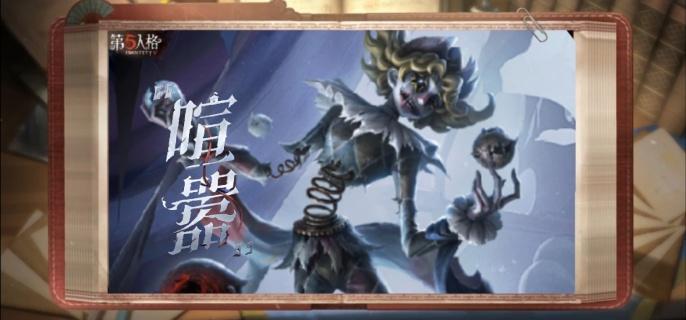 第五人格监管者喧嚣什么时候上线