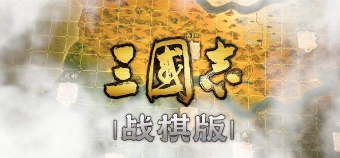 三国志战棋版于吉求雨外传怎么打