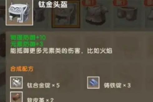 迷你世界钛金头盔怎么制作