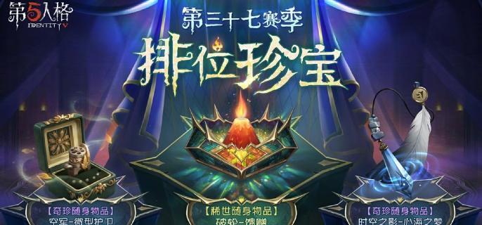 第五人格第37赛季排位珍宝怎么样