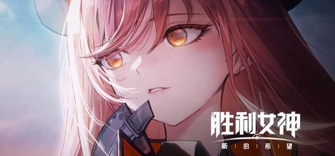 胜利女神新的希望装备怎么获得