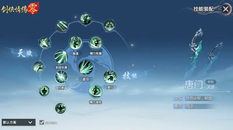 剑侠情缘零各门派怎么加点