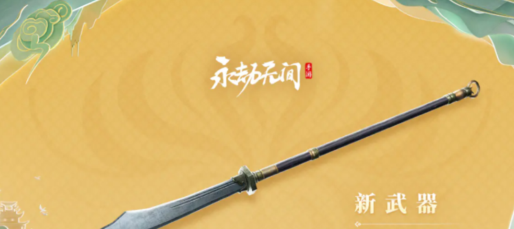 永劫无间手游刘炼武器怎么选