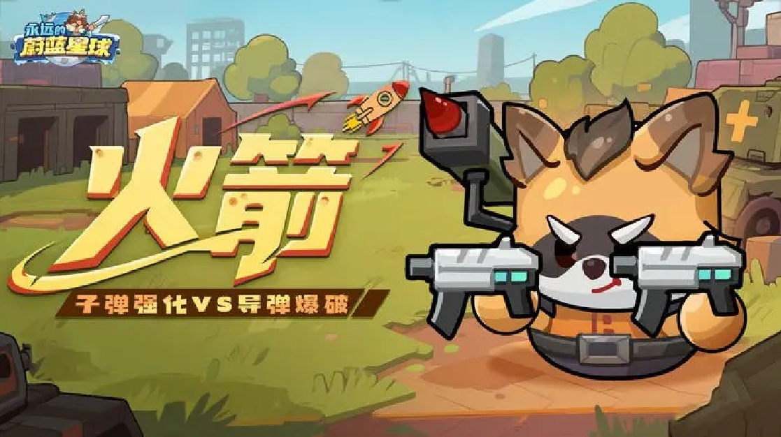 永远的蔚蓝星球角色哪个好